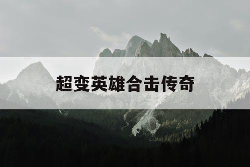 超变英雄合击传奇
