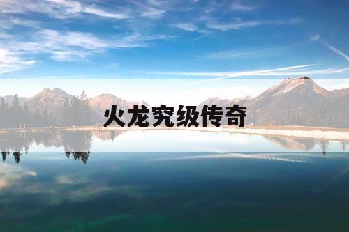 火龙究级传奇