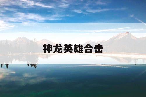 神龙英雄合击 神龙英雄合击