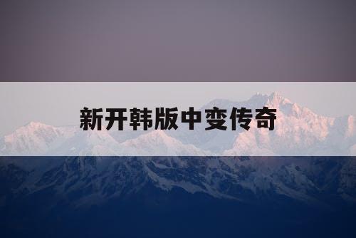 新开韩版中变传奇