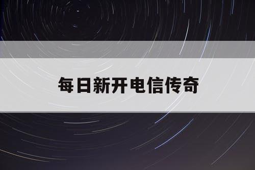 每日新开电信传奇