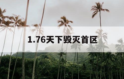 1.76天下毁灭首区