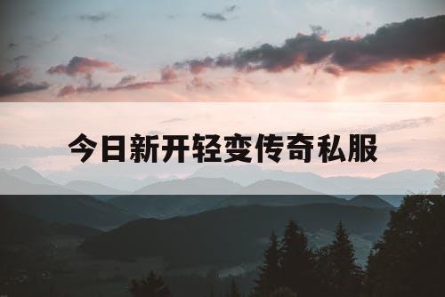 今日新开轻变传奇私服