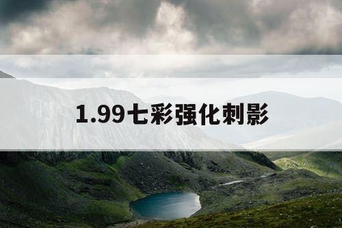 1.99七彩强化刺影