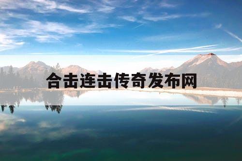 合击连击传奇发布网