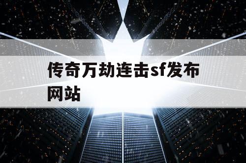 传奇万劫连击sf发布网站