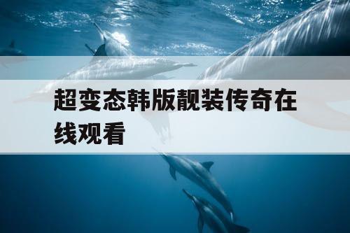 超变态韩版靓装传奇在线观看