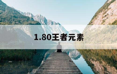1.80王者元素 1.80王者元素