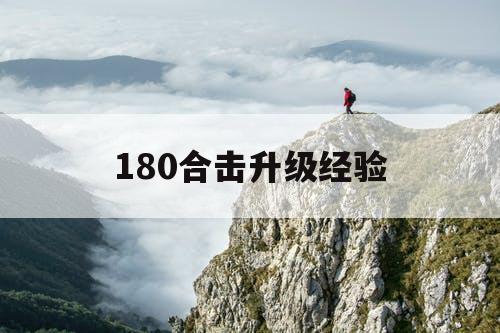 180合击升级经验
