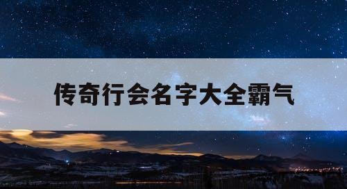传奇行会名字大全霸气 传奇行会名字大全霸气