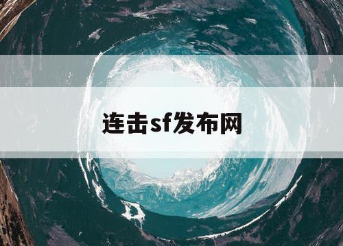 连击sf发布网 连击sf发布网