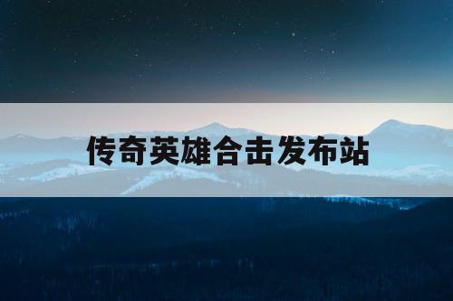 传奇英雄合击发布站