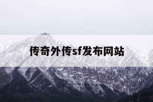 传奇外传sf发布网站