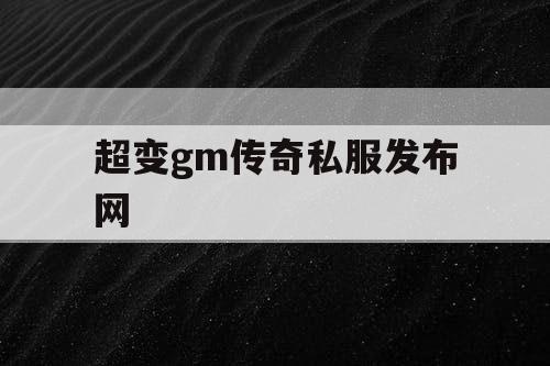 超变gm传奇私服发布网
