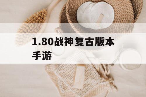 1.80战神复古版本手游 1.80战神复古版本手游