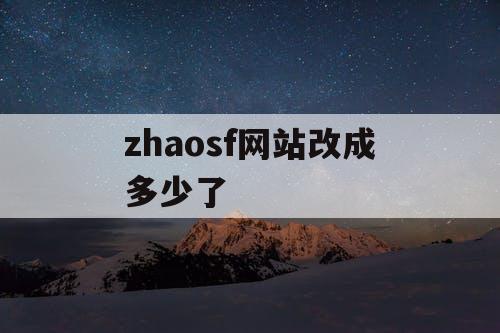 zhaosf网站改成多少了