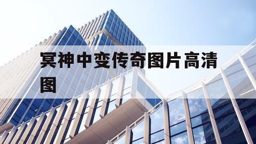 冥神中变传奇图片高清图 冥神中变传奇图片高清图