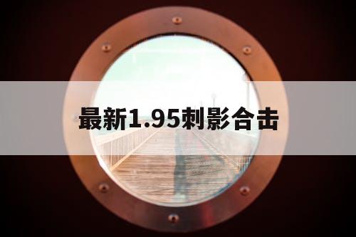 最新1.95刺影合击