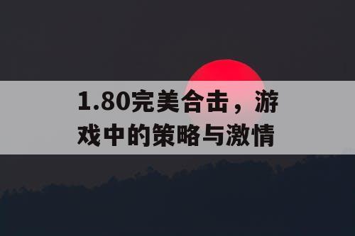 1.80完美合击，游戏中的策略与激情