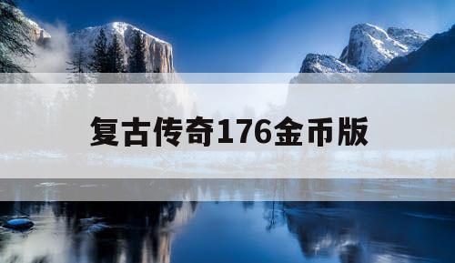 复古传奇176金币版