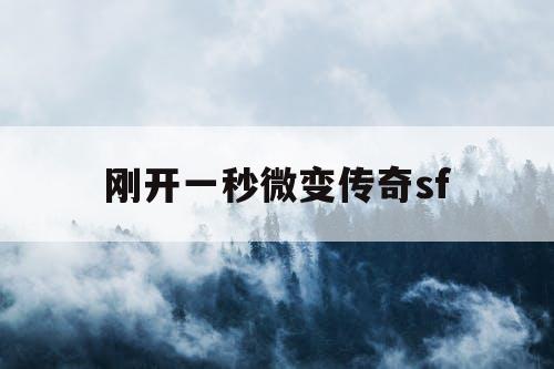 刚开一秒微变传奇sf 刚开一秒微变传奇sf
