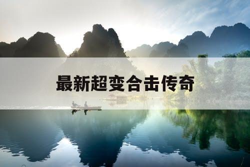 最新超变合击传奇