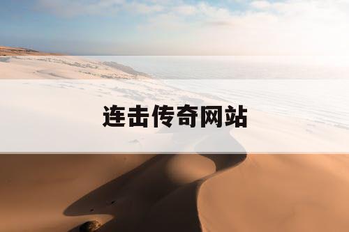 连击传奇网站