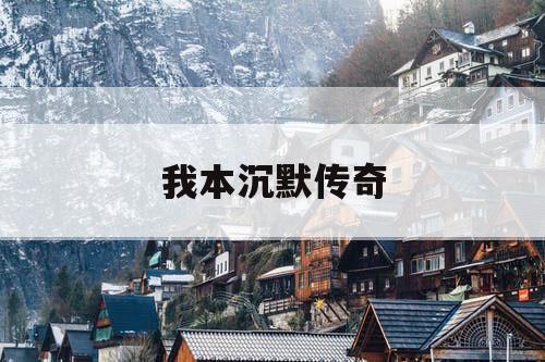 我本沉默传奇 我本沉默传奇