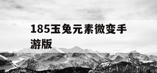 185玉兔元素微变手游版