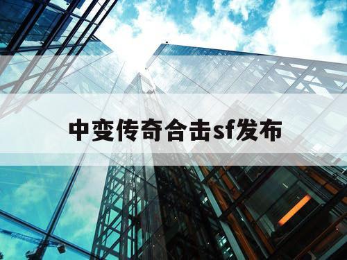 中变传奇合击sf发布