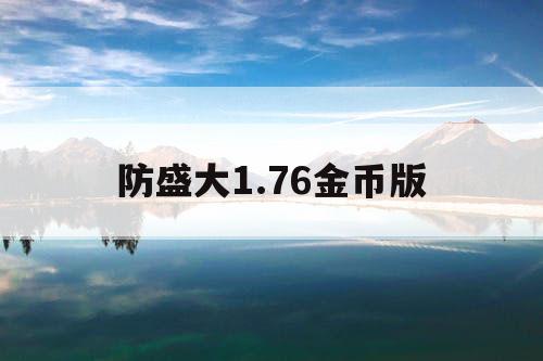 防盛大1.76金币版