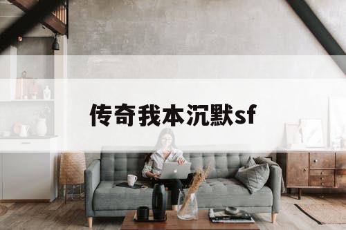 传奇我本沉默sf