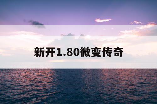 新开1.80微变传奇