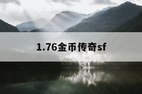 1.76金币传奇sf