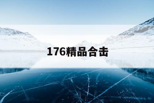 176精品合击
