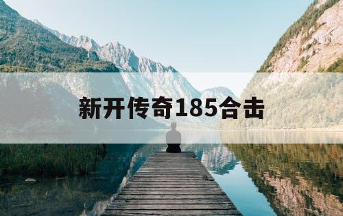 新开传奇185合击