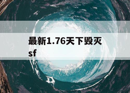 最新1.76天下毁灭sf