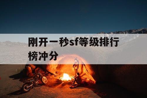 刚开一秒sf等级排行榜冲分 刚开一秒sf等级排行榜冲分