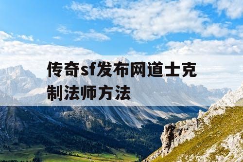传奇sf发布网道士克制法师方法