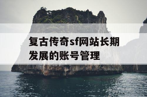 复古传奇sf网站长期发展的账号管理