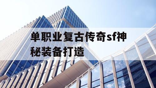 单职业复古传奇sf神秘装备打造