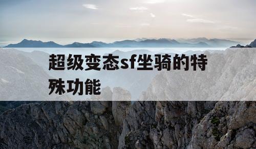 超级变态sf坐骑的特殊功能