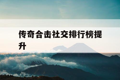 传奇合击社交排行榜提升