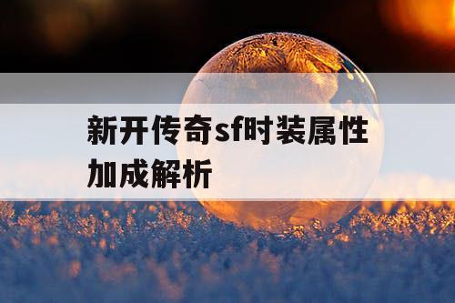 新开传奇sf时装属性加成解析