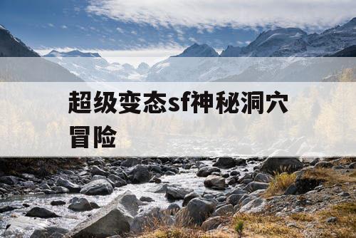 超级变态sf神秘洞穴冒险