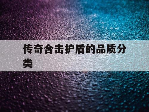 传奇合击护盾的品质分类