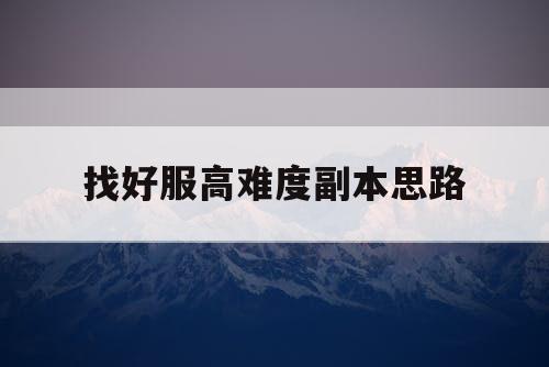 找好服高难度副本思路