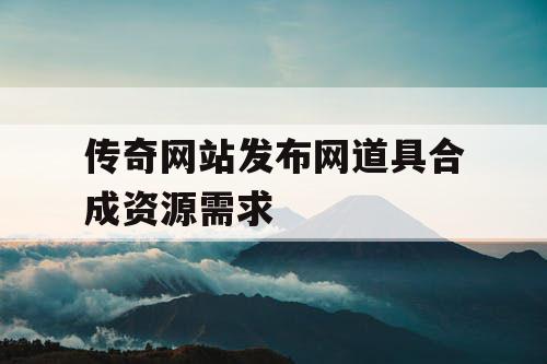 传奇网站发布网道具合成资源需求
