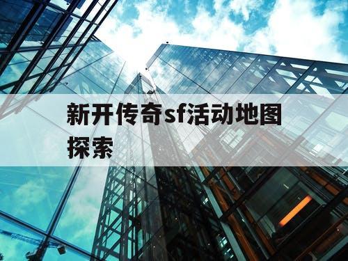 新开传奇sf活动地图探索