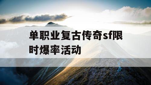 单职业复古传奇sf限时爆率活动